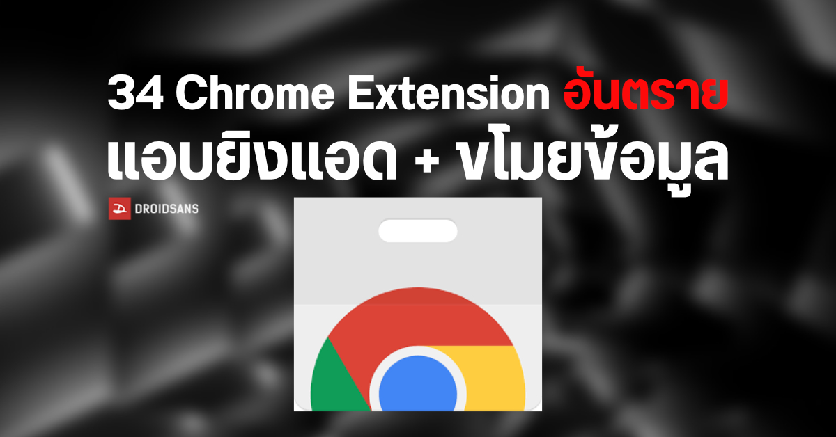Google ลบ 34 Chrome Extension อันตราย แอบยิงแอดและขโมยข้อมูล มียอดติดตั้งไปแล้วหลายสิบล้านครั้ง