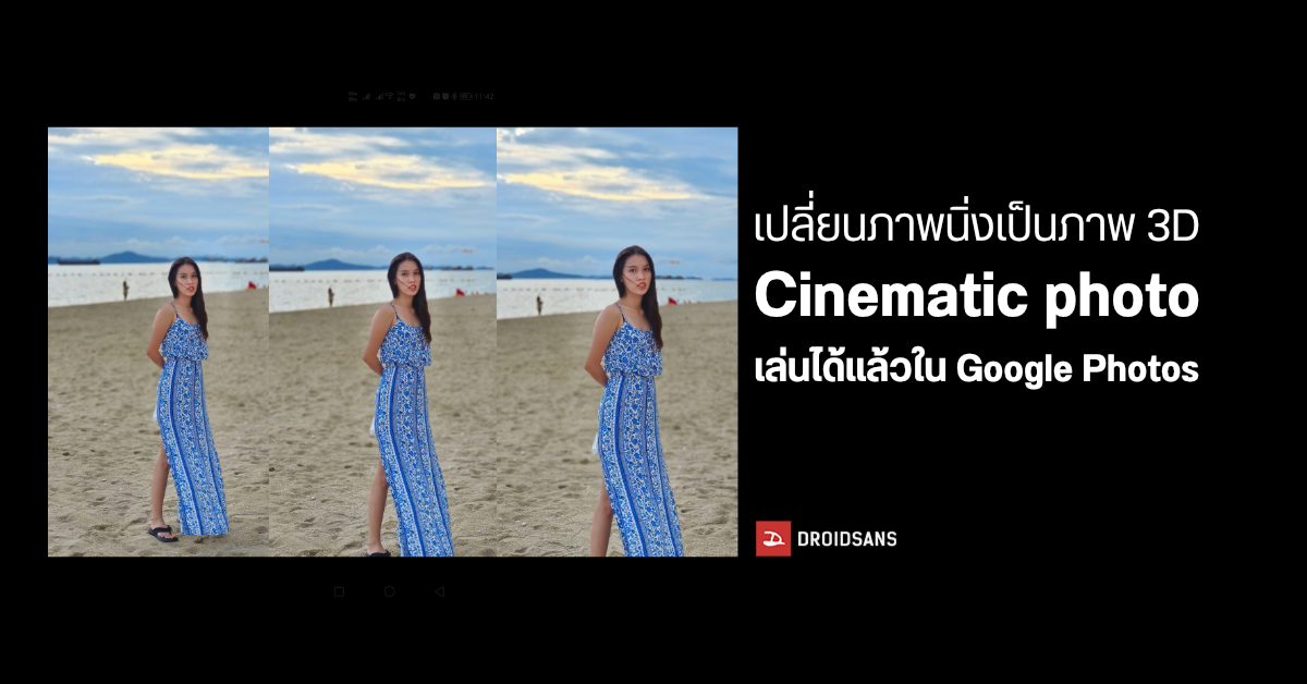 ของเล่นใหม่…Google Photos เปิดฟีเจอร์ Cinematic photo เปลี่ยนภาพถ่ายเป็นภาพเคลื่อนไหว 3 มิติ ให้ใช้ได้แล้ว
