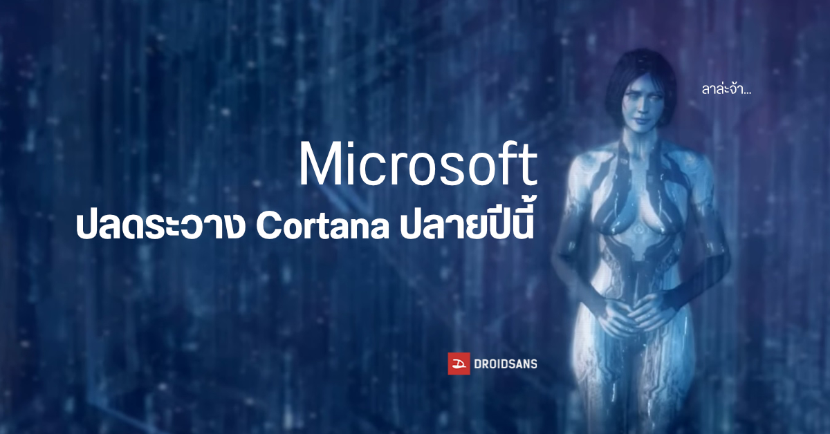 Microsoft เตรียมปลดระวาง Cortana ออกจาก Windows 10 / 11 ปลายปีนี้ หันมาใช้ Copilot แทน