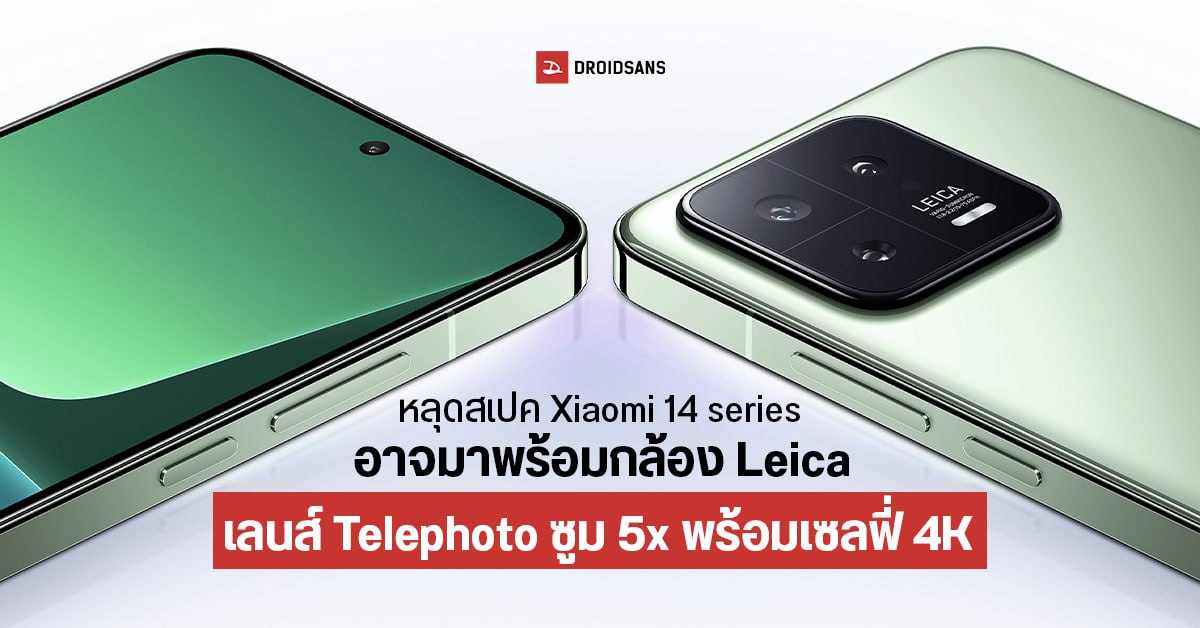 หลุดข้อมูล Xiaomi 14 series เรือธงรุ่นต่อไปจะมากับกล้อง Leica เลนส์ Telephoto ซูม 5x พร้อมเซลฟี่ 4K