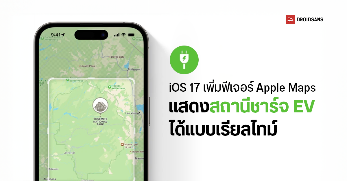 iOS 17 มาพร้อมฟีเจอร์ใหม่อย่าง Apple Maps สามารถแสดงข้อมูลสถานีชาร์จ EV ได้แบบเรียลไทม์