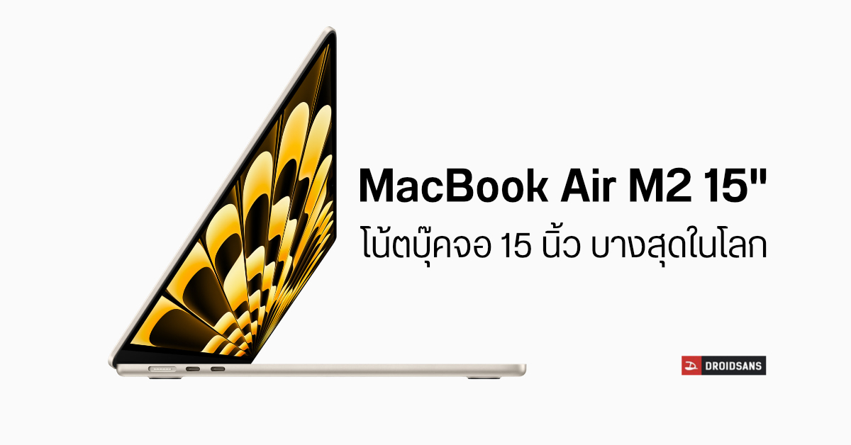 เปิดตัว MacBook Air M2 15″ โน้ตบุ๊คจอ 15 นิ้ว เครื่องบางที่สุดในโลก พร้อมชิปแรง M2 เริ่มต้นราว 45,000 บาท