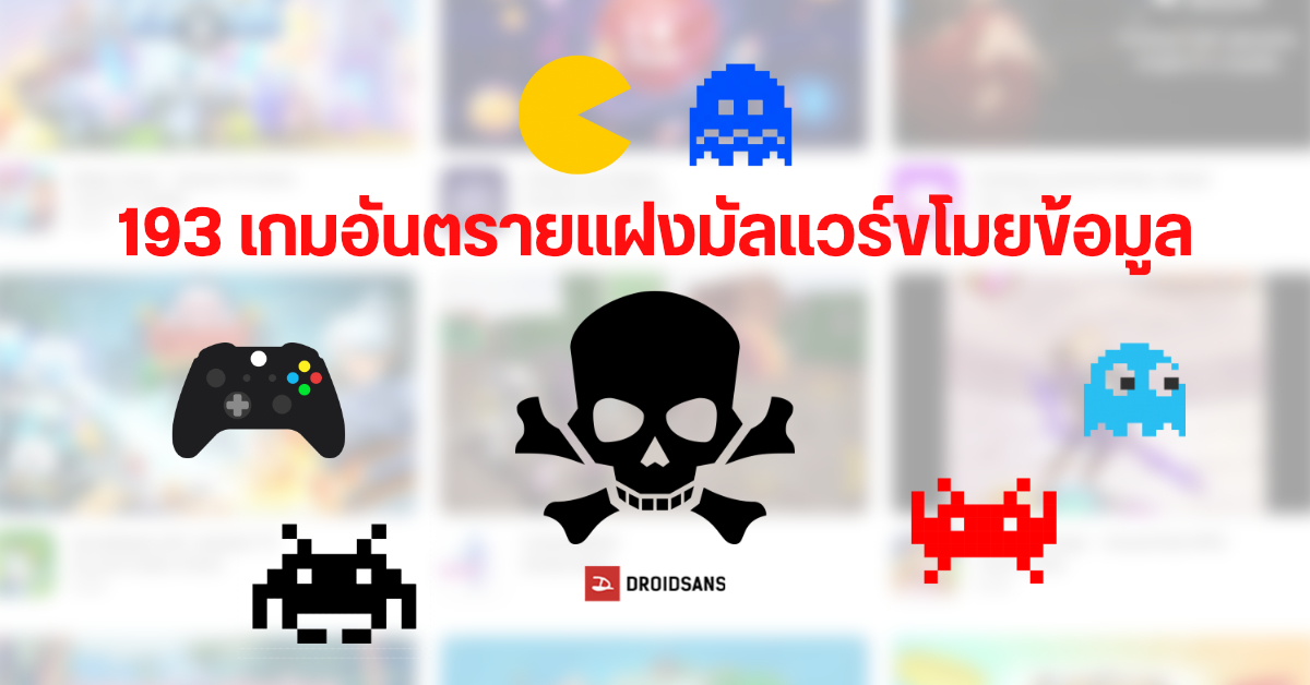 ลบให้ไว! 193 เกมอันตรายแฝงมัลแวร์ดูดข้อมูลส่วนตัว มียอดดาวน์โหลดบน Play Store หลายล้านครั้ง