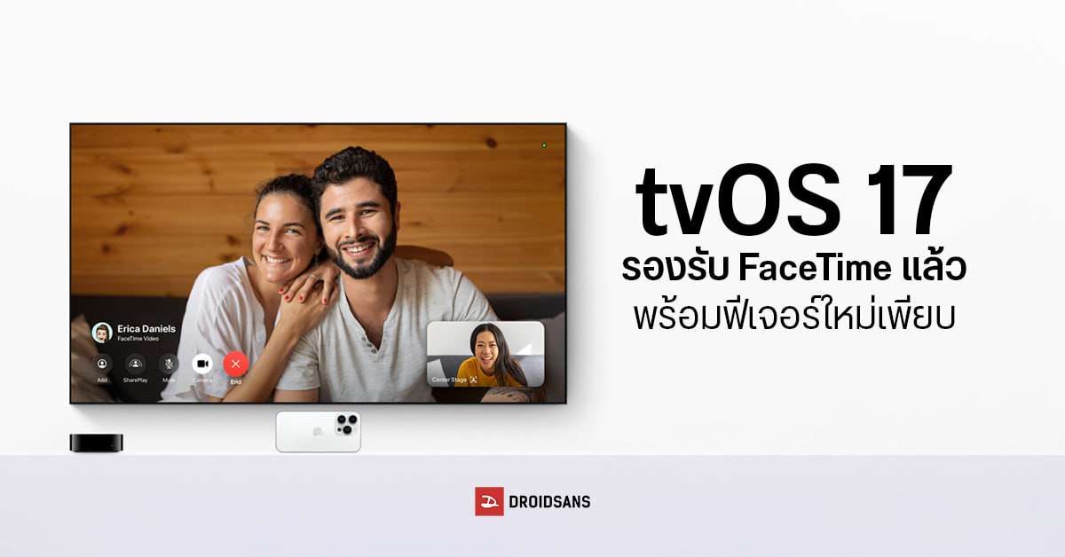 tvOS 17 เวอร์ชั่นล่าสุด รองรับ FaceTime พร้อมโหมดคาราโอเกะแบบใหม่ สนุกกว่าเดิม