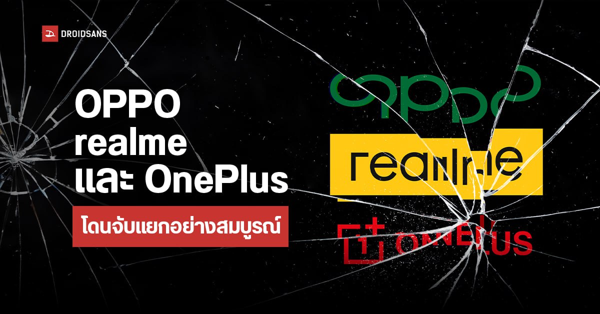 OPPO, realme, OnePlus โดนบริษัทแม่จับแยกเป็นเอกเทศแล้ว ไม่ใช่แบรนด์พี่น้องกันอีกต่อไป!