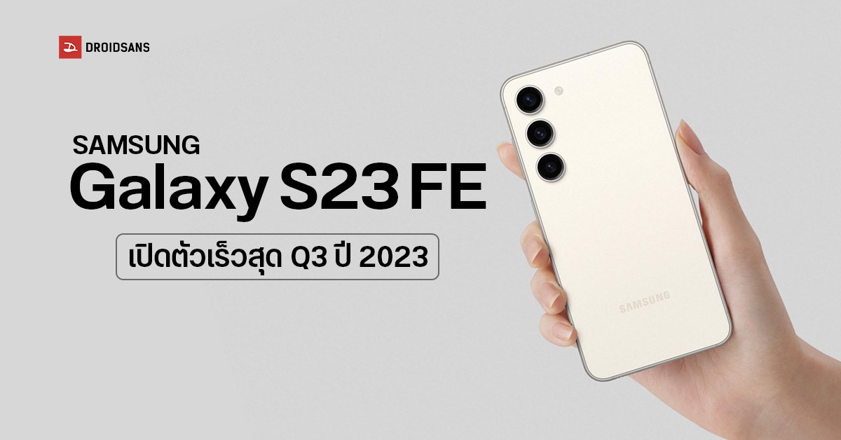 Samsung Galaxy S23 FE กลับมาจริง! หลุดสเปคหลักเกือบครบ เตรียมเปิดตัวแบบเซอร์ไพรส์ไตรมาส 3 ปี 2023