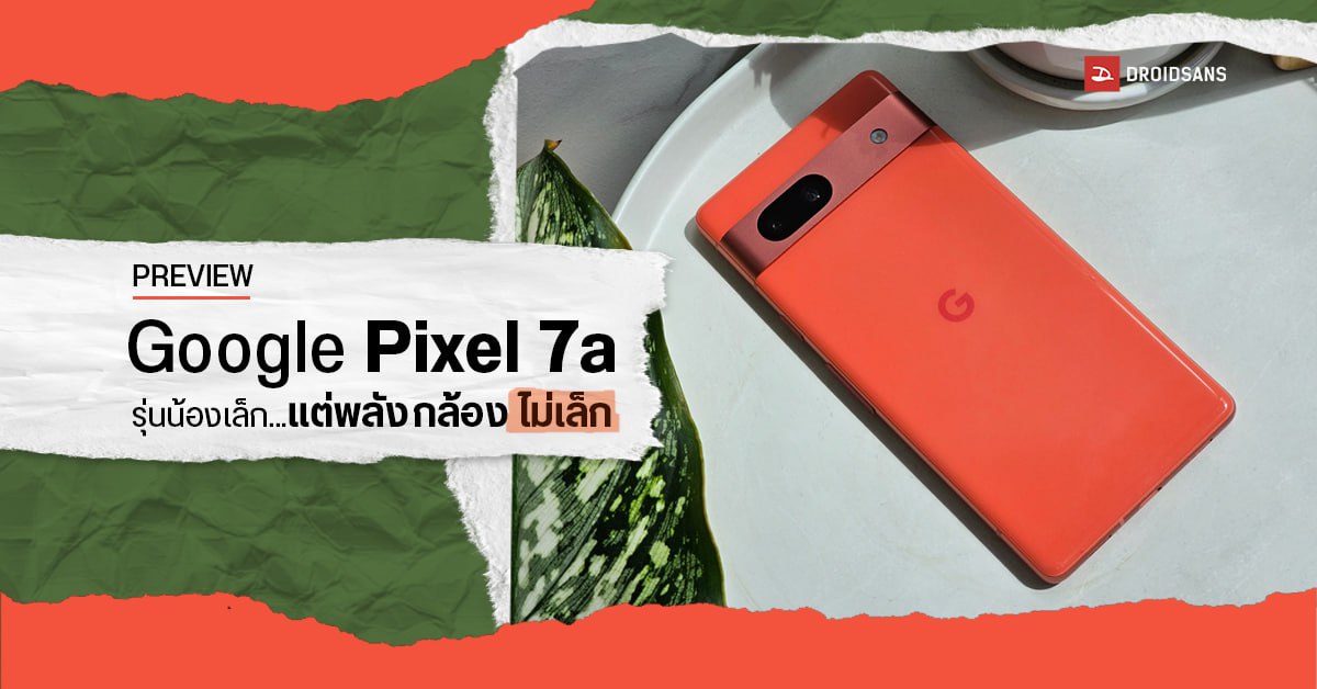 PREVIEW | พรีวิว Google Pixel 7a มือถือกล้องสวยระดับเรือธง ของดีที่คนไทยไม่ได้ใช้