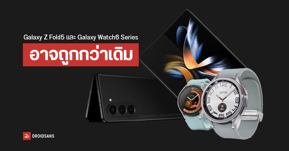 Samsung Galaxy Z Fold5 และ Galaxy Watch6 Series เผยราคาเปิดตัว ถูกลงกว่าเดิม!