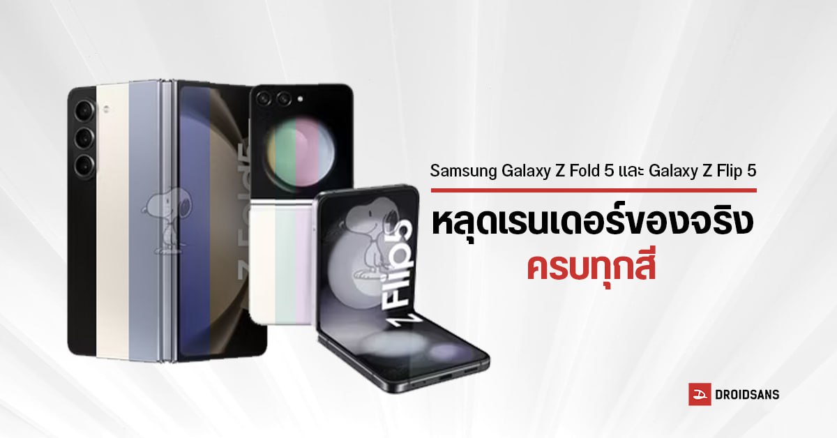 Samsung Galaxy Z Fold5 และ Galaxy Z Flip5 เผยภาพตัวเครื่องแบบ Official ยืนยันมาพร้อมสีใหม่ทุกรุ่น