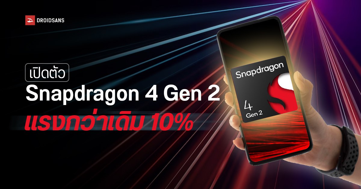 เปิดตัว Snapdragon 4 Gen 2 ชิปน้องเล็ก 4nm แรงกว่าเดิม 10% รองรับ RAM LPDDR5x และ ROM UFS 3.1
