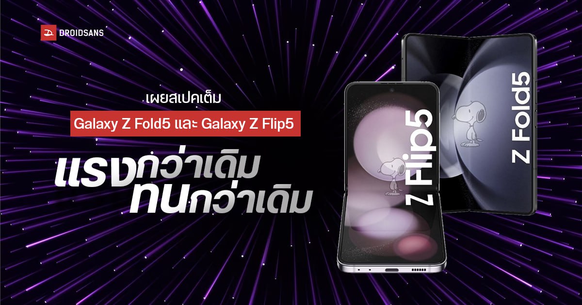 Samsung Galaxy Z Fold5 และ Galaxy Z Flip5 หลุดสเปคเต็มก่อนเปิดตัว กรกฎาคม 2023