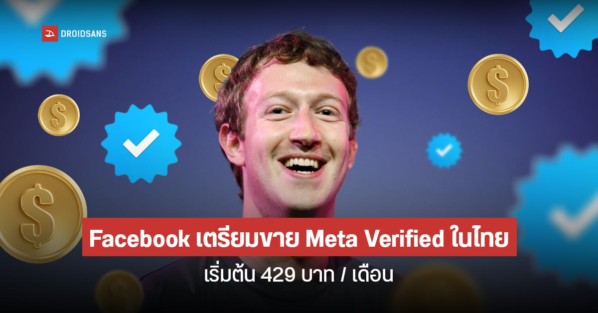 Facebook เตรียมขาย Meta Verified ในไทย เปิดลงทะเบียน Waiting List แล้ว จ่ายเริ่มต้น 429 บาทต่อเดือน