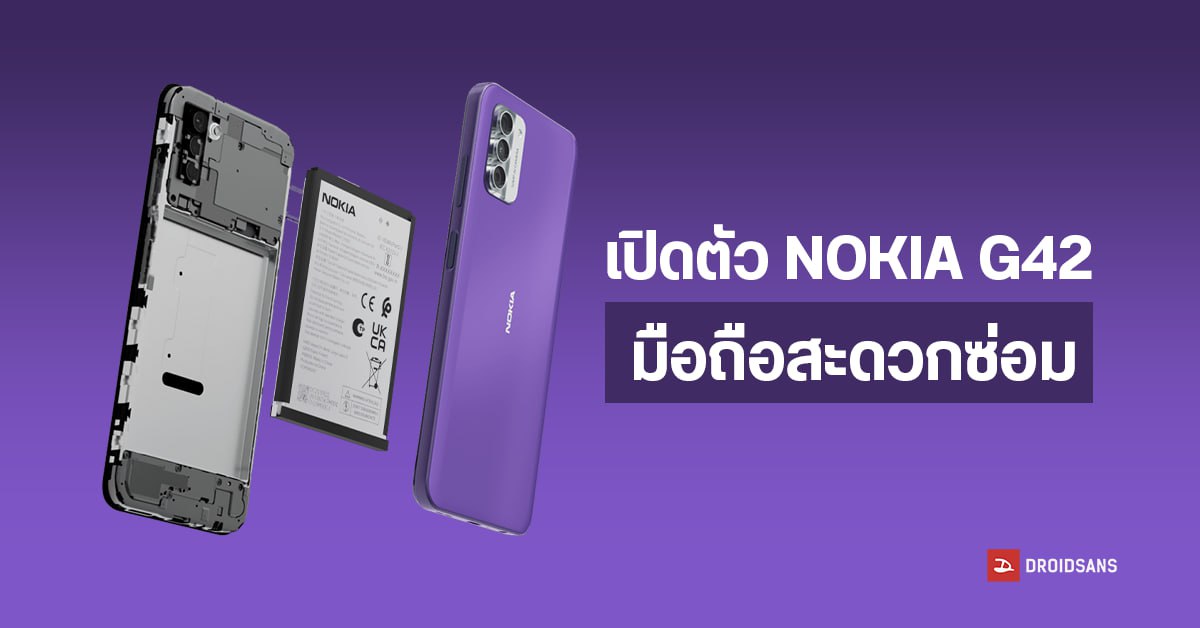 สเปค Nokia G42 5G มือถือสะดวกซ่อม ใช้ชิป Snapdragon 480+ ออกแบบให้ซ่อมง่าย มีอะไหล่ขายนาน 5 ปี