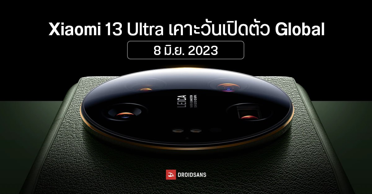 Xiaomi 13 Ultra เริ่มวางขายแบบ Global 8 มิถุนายน 2023 พร้อมหลุดราคายุโรป ราว 48,000 บาท
