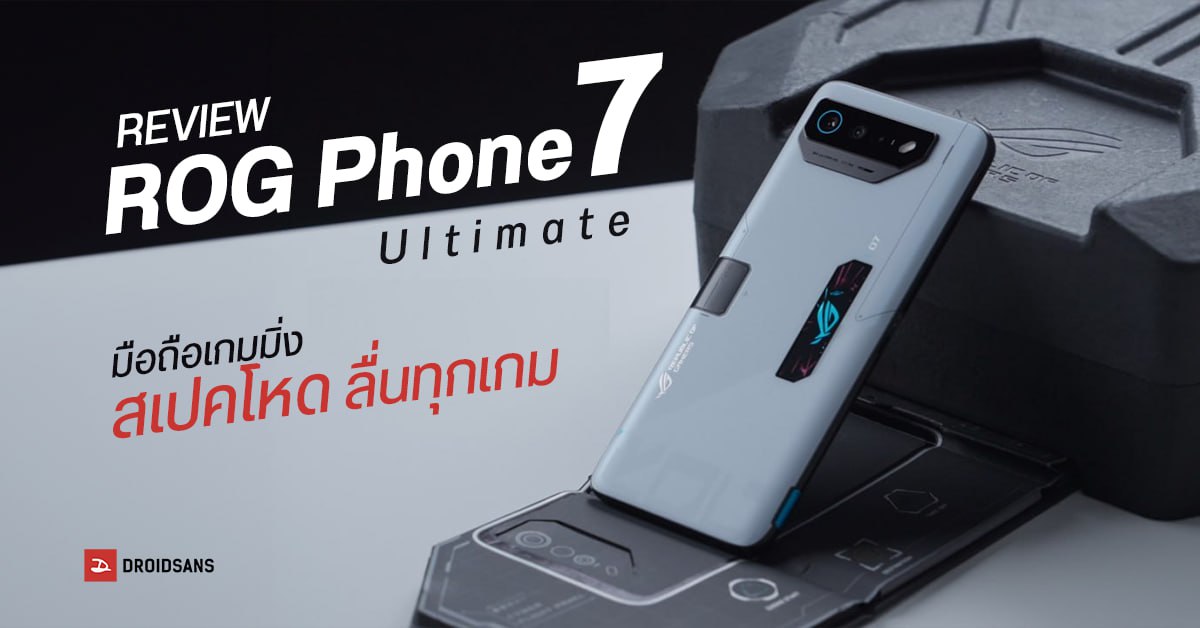 REVIEW | รีวิว ROG Phone 7 Ultimate มือถือเกมมิ่งสเปคโหด พร้อมพัดลมระบายอากาศที่แปลงเป็นซับวูฟเฟอร์