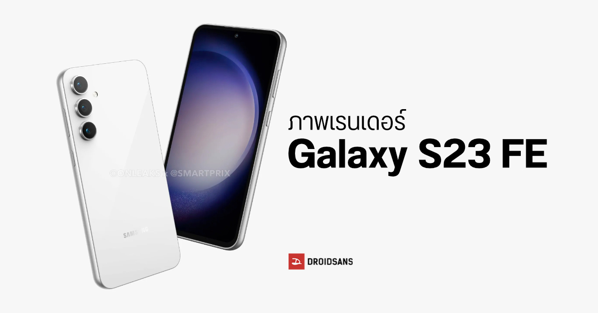 มาแล้ว! ภาพเรนเดอร์ Samsung Galaxy S23 FE หน้าตาละม้ายคล้าย Galaxy A54 คาดเปิดตัวไตรมาส 4 ปีนี้