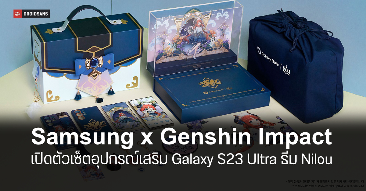 Samsung x Genshin Impact เปิดตัวอุปกรณ์เสริมรุ่นพิเศษธีม Nilou สำหรับ Galaxy S23 Ultra มากับของแถมแบบจุก ๆ