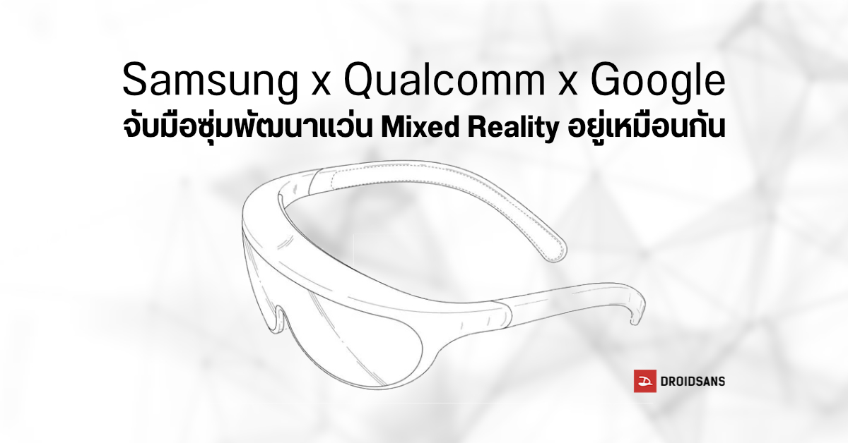 สนุกแน่…Samsung จับมือ Qualcomm และ Google ซุ่มพัฒนาแว่น Mixed Reality เตรียมชน Apple Vision Pro ในปีนี้