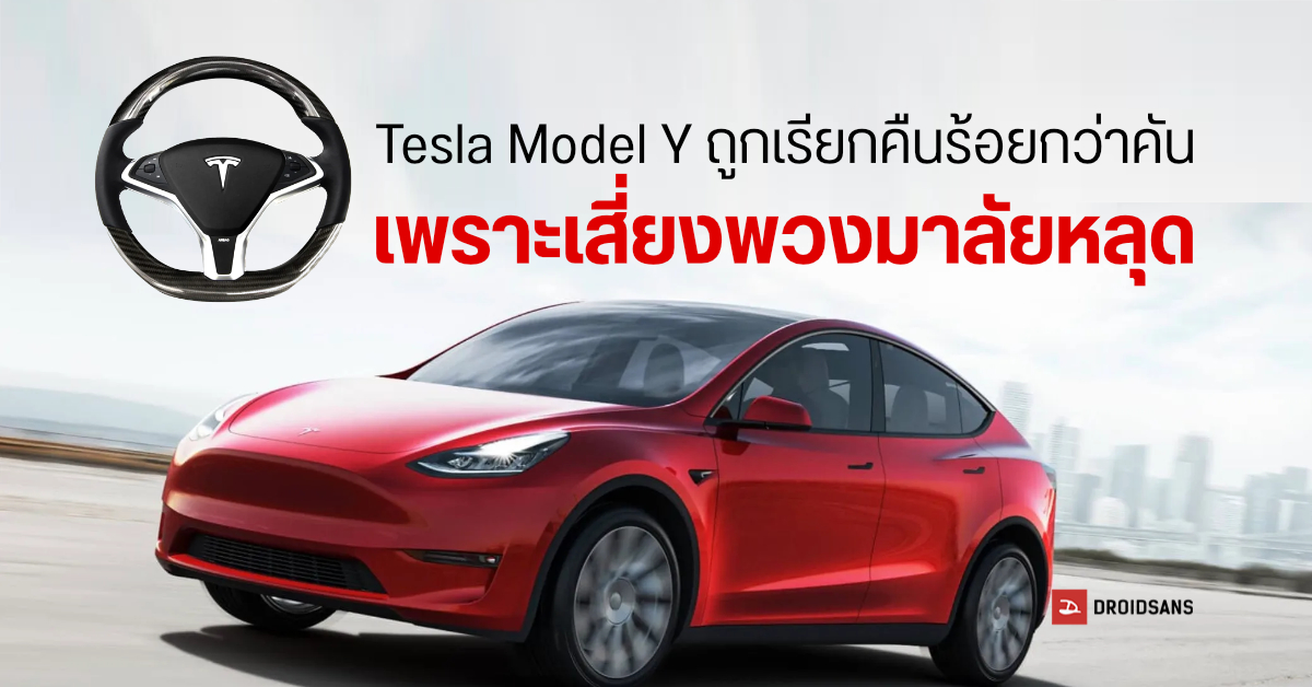 Tesla เรียกคืนรถ Model Y ปี 2023 จำนวน 137 คัน เพราะเสี่ยงพวงมาลัยหลุดระหว่างขับ!