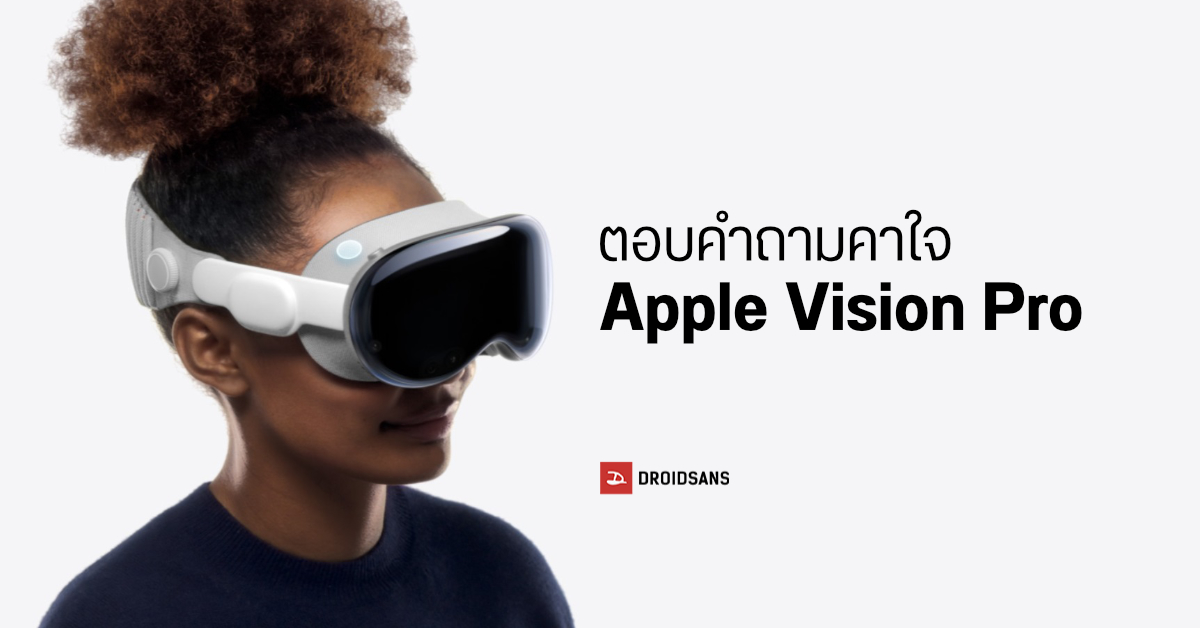 ตอบคำถาม Apple Vision Pro จากประสบการณ์ของสื่อต่างประเทศที่ได้ทดลองใช้มาแล้ว