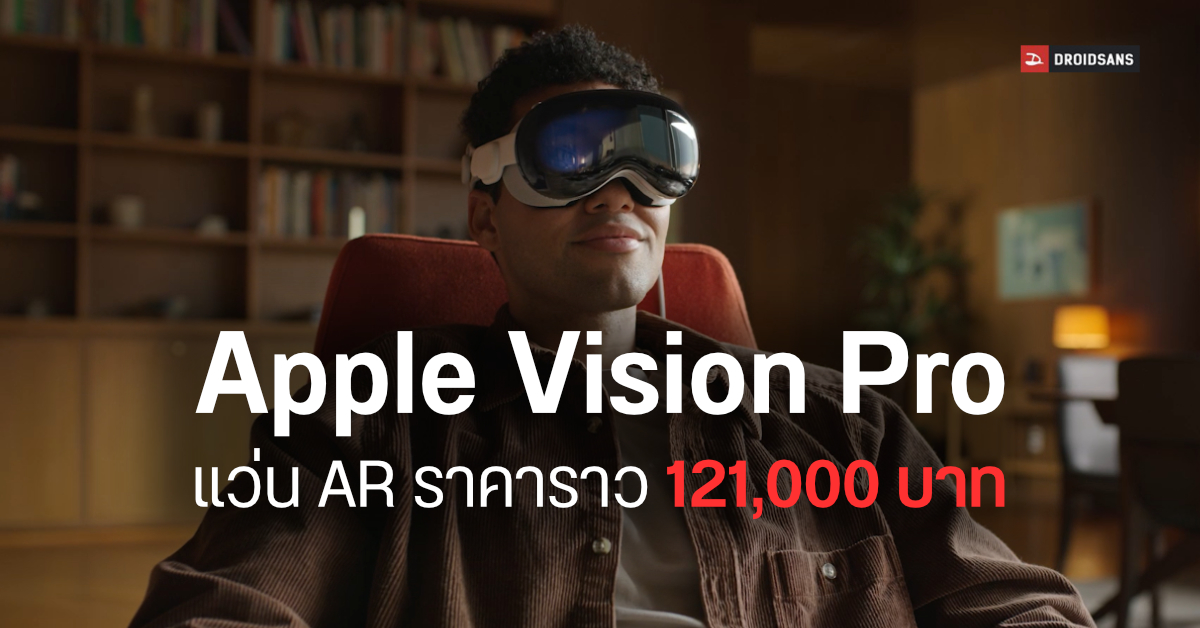 เปิดตัว Apple Vision Pro แว่น AR สุดล้ำ ผสานโลกเสมือนเข้ากับโลกจริงได้แบบไร้รอยต่อ