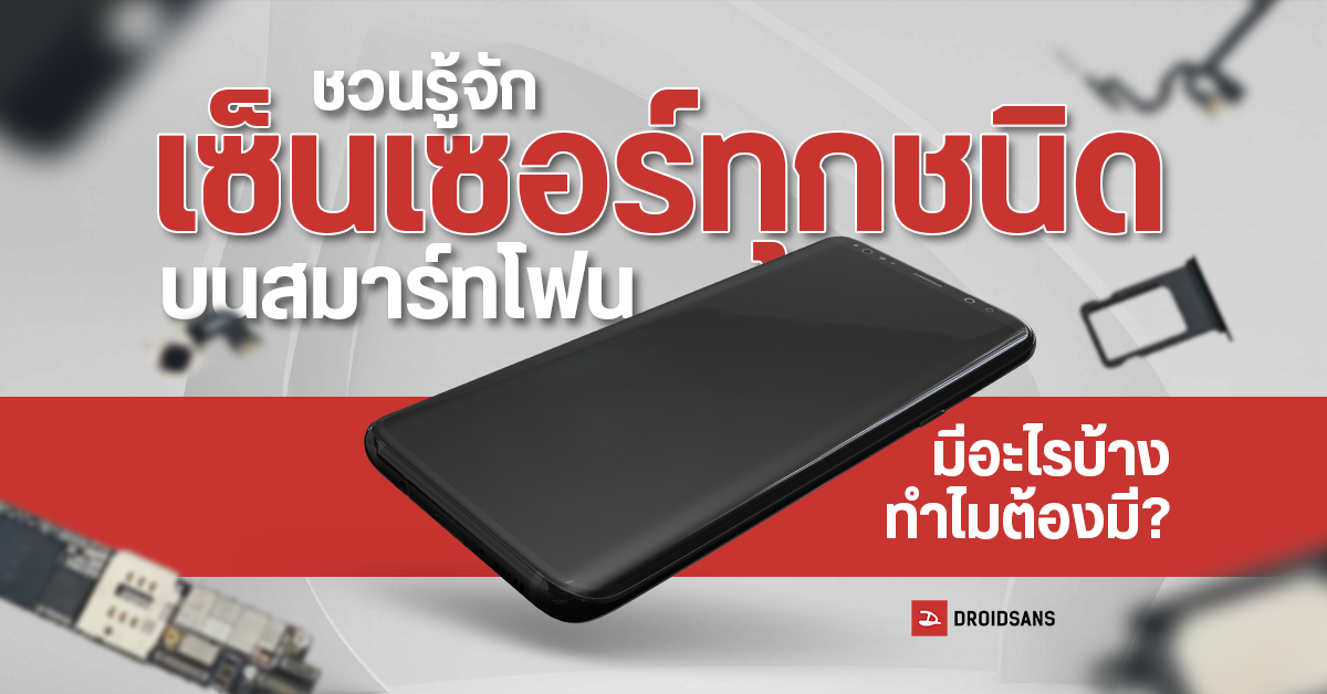 เซ็นเซอร์แต่ละชนิดบนสมาร์ทโฟน มีไว้ทำไม แล้วใช้ทำอะไรได้บ้าง?