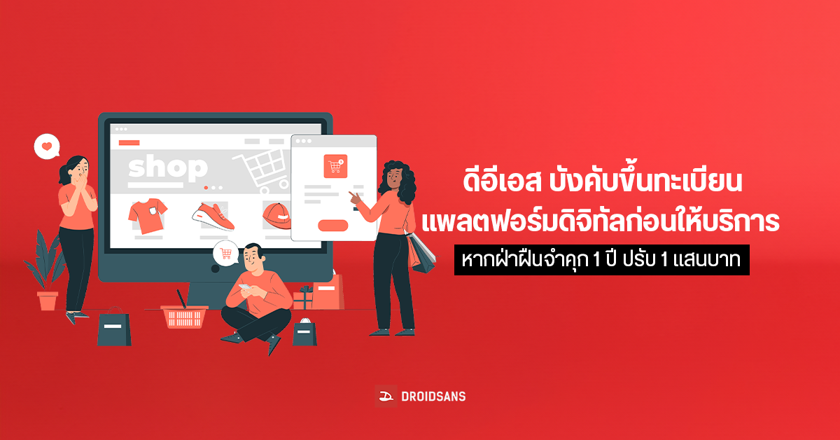 ดีอีเอส ออกกฎใหม่ ”ให้ผู้ประกอบการจดแจ้งแพลตฟอร์มดิจิทัลก่อนให้บริการ” หากฝ่าฝืนจำคุก 1 ปี ปรับ 1 แสนบาท
