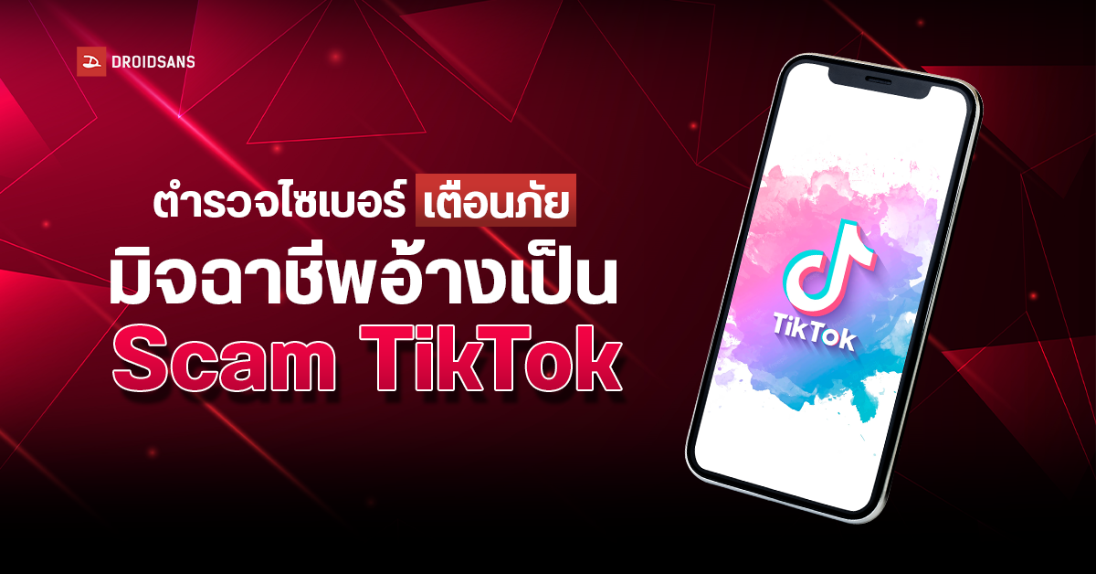ตำรวจไซเบอร์ เตือนภัย 7 กลโกงใหม่มิจฉาชีพทางออนไลน์บน TikTok หลอกให้คลิกลิงก์ดูดเงิน