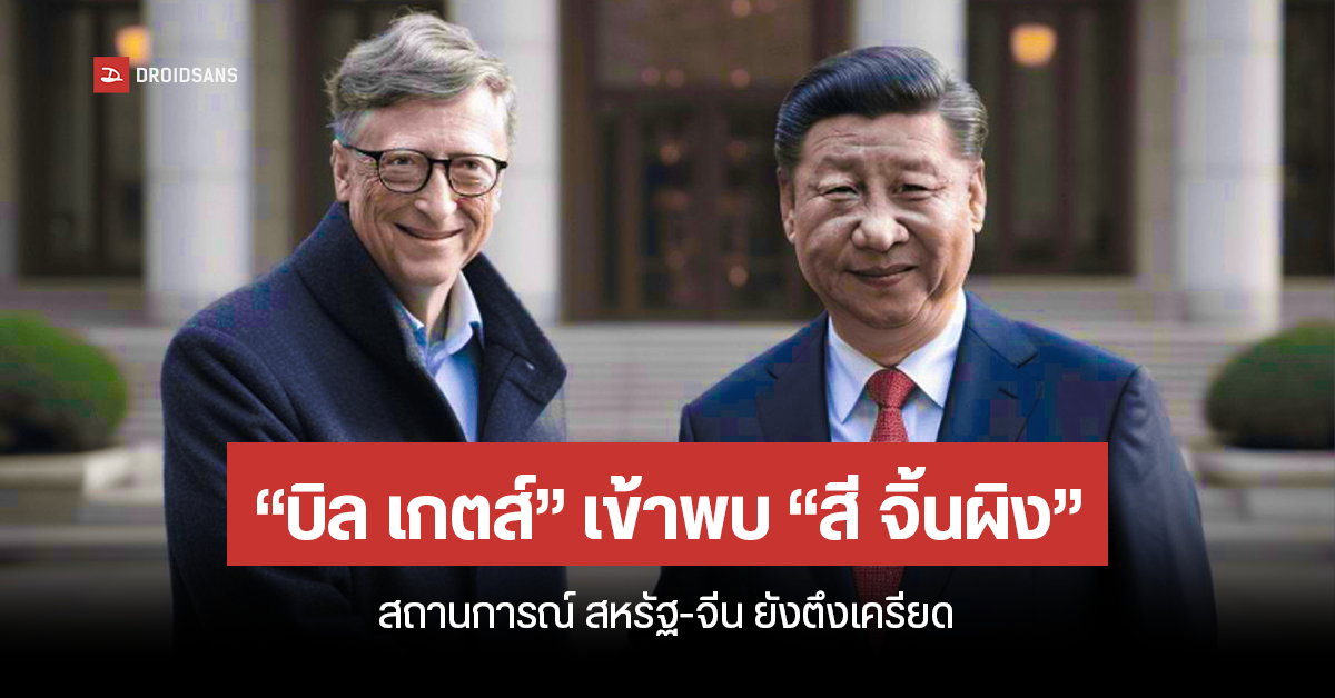 “บิล เกตส์” ผู้ร่วมก่อตั้ง Microsoft พบกับ “สี จิ้นผิง” ประธานาธิบดีจีนอีกครั้งในรอบ 3 ปี หลังปิดพรมแดนระหว่างประเทศ
