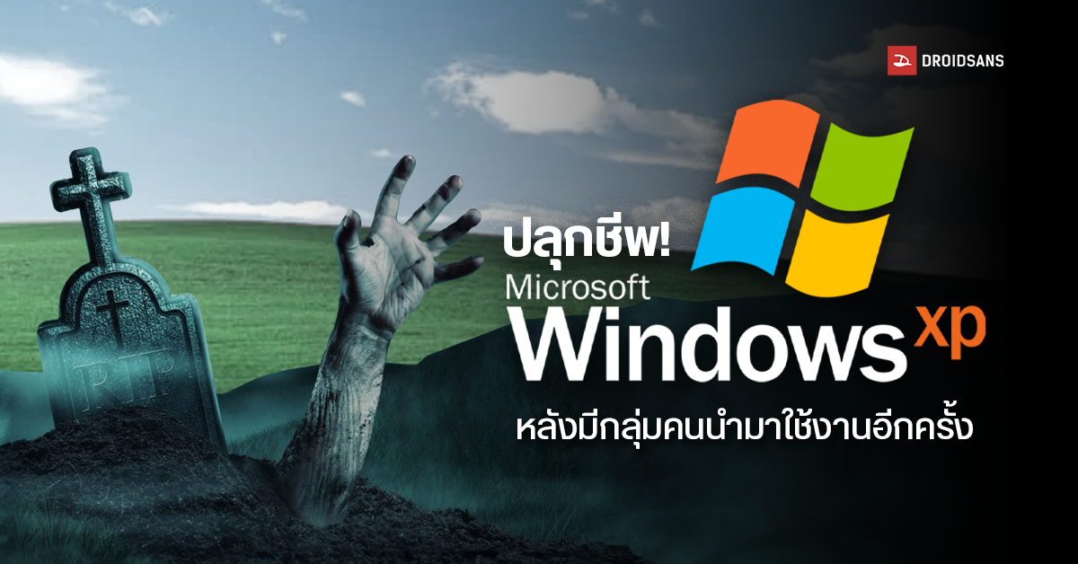 Windows XP ตํานานที่ยังมีชีวิต ถูกคืนชีพขึ้นอีกครั้งหลังมีกลุ่มคนแจกให้ดาวน์โหลดไปใช้งานฟรี