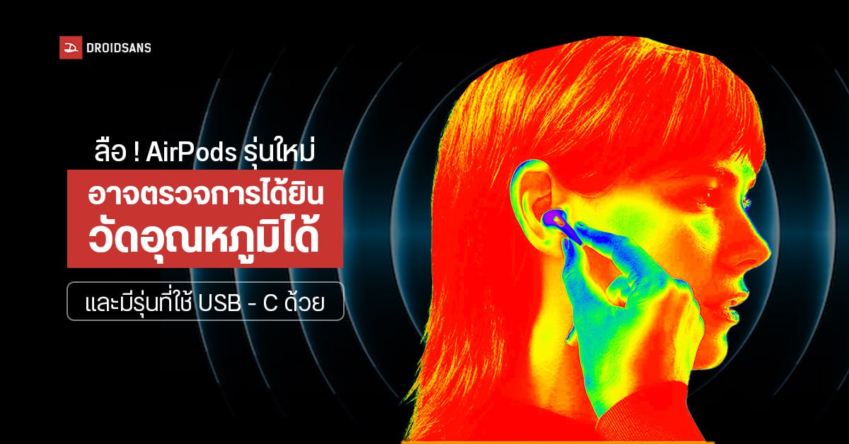 AirPods รุ่นใหม่อาจมาพร้อมฟังก์ชันตรวจการได้ยิน วัดอุณหภูมิได้ และมีรุ่นที่ใช้ USB – C ด้วย