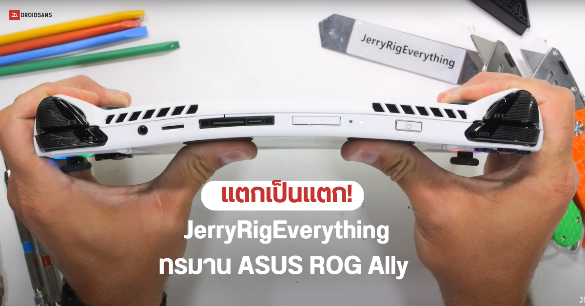 ขอบแตกดังเป๊าะ…ASUS ROG Ally เครื่องเกม PC พกพา สเปคจัดจ้าน โดน JerryRigEverything ทดสอบ