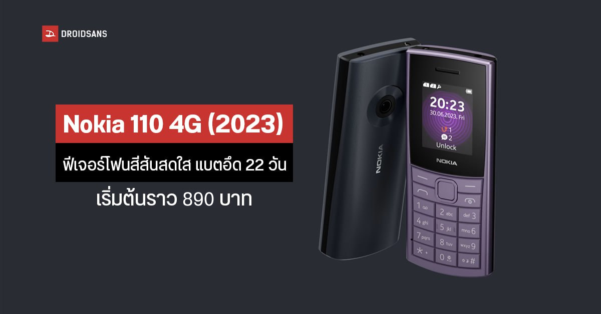 สเปค Nokia 110 4G และ 110 2G 2023 ฟีเจอร์โฟนสีสันสดใส แบตอึด 22 วัน เริ่มต้นราว 890 บาท