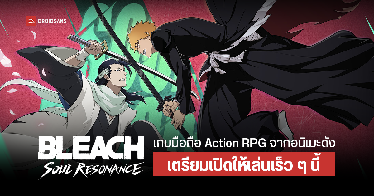 บลีชเทพมรณะ Bleach: Soul Resonance เกมมือถือสไตล์ Action RPG จากอนิเมะชื่อดัง เตรียมเปิดตัวเร็ว ๆ นี้