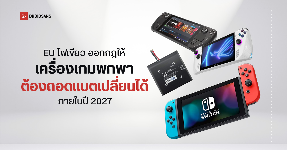 EU ผ่านการเห็นชอบให้เครื่องเกมพกพา สามารถถอดแบตเตอรี่เพื่อเปลี่ยนได้ภายในปี 2027