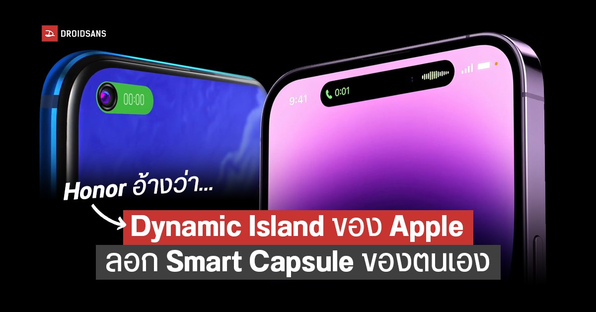Honor อ้างฟีเจอร์ Dynamic Island ของ Apple ลอกเลียนแบบ Honor V20