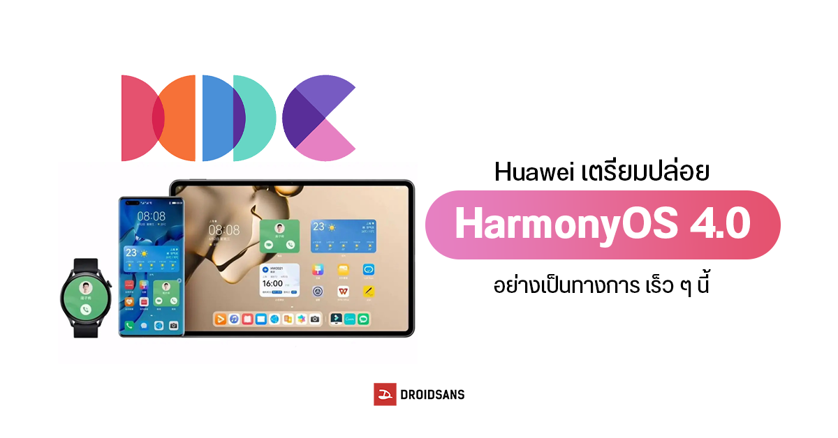 Huawei เตรียมออก HarmonyOS 4.0 อย่างเป็นทางการในเวอร์ชั่นสมบูรณ์ภายใน 4 ส.ค. นี้