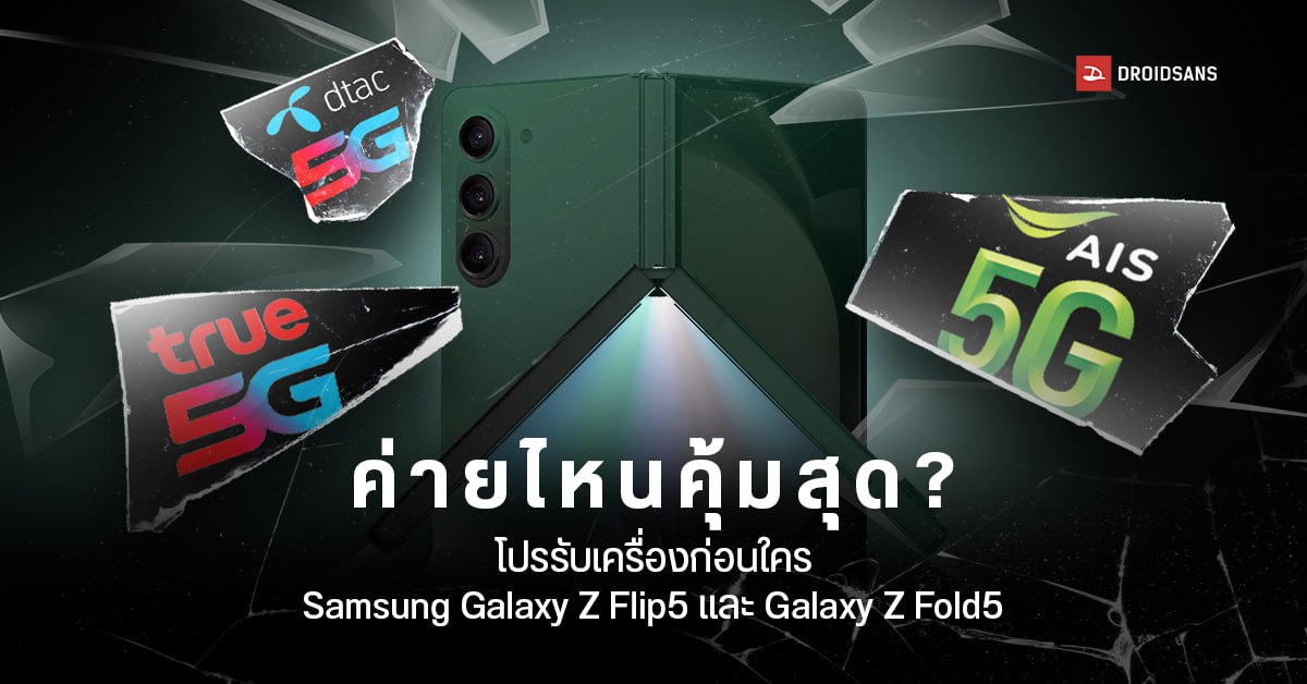 รวมโปรรับเครื่อง Samsung Galaxy Z Flip5 และ Galaxy Z Fold5 ก่อนใคร จากทุกค่าย AIS, TRUE, DTAC จองกับค่ายไหนคุ้มสุด