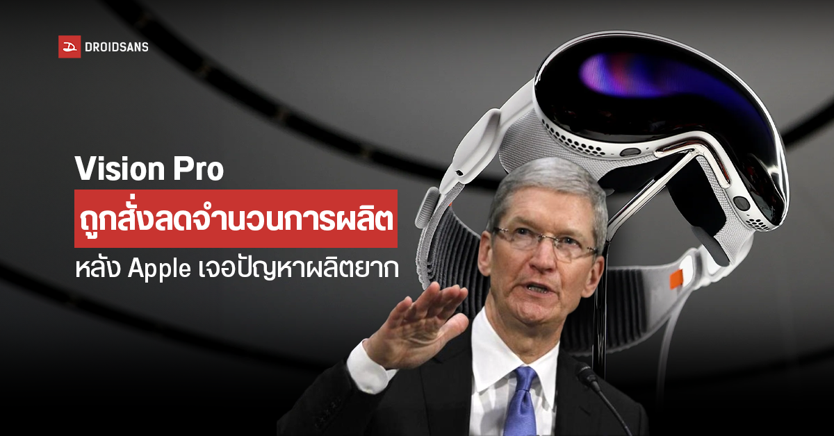 Vision Pro ถูกสั่งลดจำนวน หลัง Apple ประสบปัญหาด้านการผลิตซับซ้อน