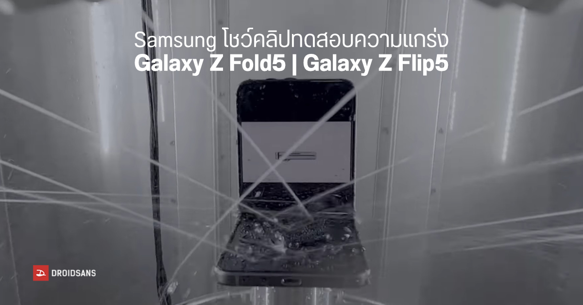 Samsung โชว์วิธีทดสอบความทนทานของ Galaxy Z Fold5 / Flip5 ทั้งจับพับเป็นแสนครั้ง จับโยน จับกดน้ำ