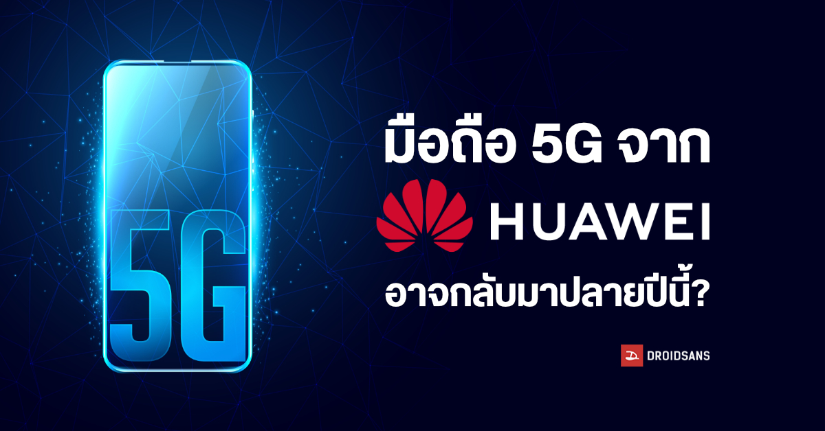 HUAWEI รวมพลัง SMIC พัฒนาชิป 5G เอง คาดเอามาใช้กับมือถือรุ่นใหม่ที่อาจเปิดตัวปลายปีนี้