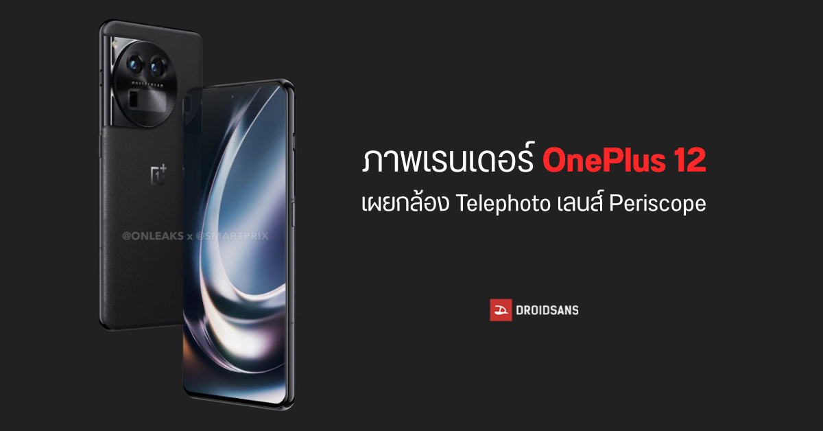 ภาพเรนเดอร์ OnePlus 12 เผยกล้องหลังถูกอัปเกรด เพิ่มเลนส์ Telephoto แบบ Periscope