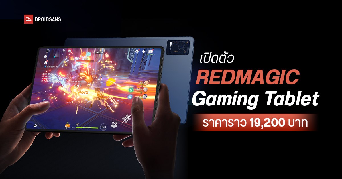 สเปค REDMAGIC Gaming Tablet แท็บเล็ตเล่นเกม ใช้ชิปเทพ SD8+ Gen 1 จอลื่น 144Hz ราคาเปิดตัวราว 19,200 บาท