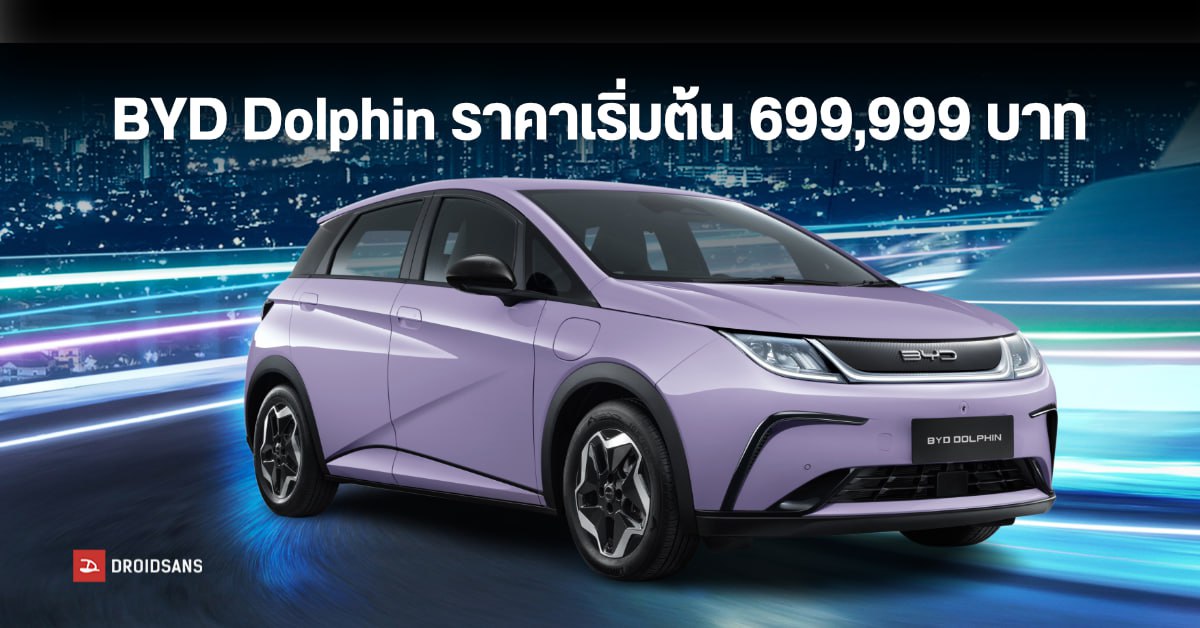 เปิดราคาไทยและตารางผ่อน BYD Dolphin รถยนต์ไฟฟ้า 100% มอเตอร์ 70 กิโลวัตต์ วิ่งไกล 410 กม. เริ่มต้น 699,999 บาท