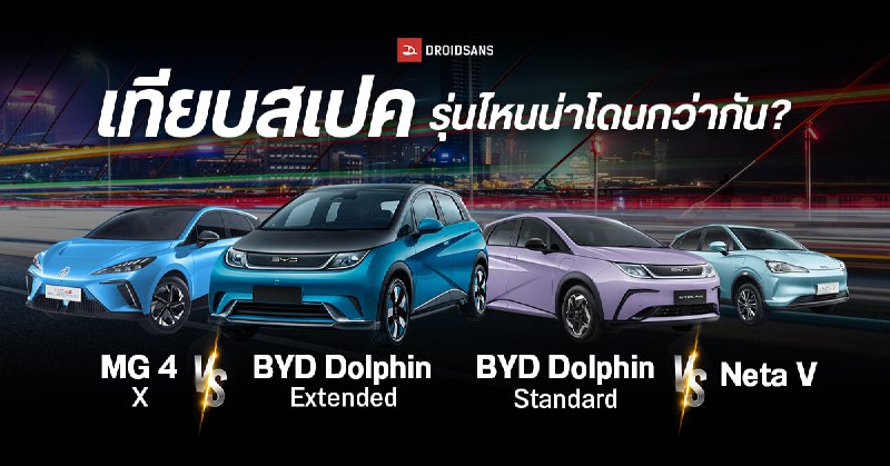 เทียบสเปครถยนต์ไฟฟ้า BYD Dolphin Standard VS Neta V และ BYD Dolphin Extended VS MG4 Electric Icon ซื้อรุ่นไหนดี