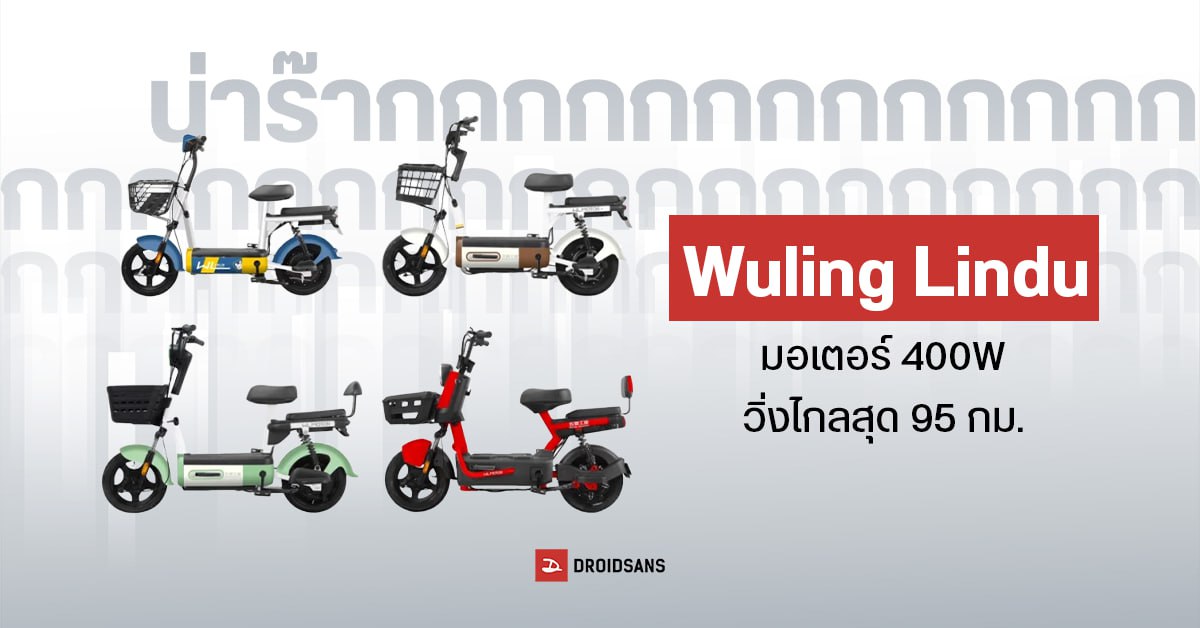 น่ารักไม่ไหว…Wuling Lindu จักรยานไฟฟ้า 5 รุ่น 5 สไตล์ มอเตอร์ 400W วิ่งไกลสุด 95 กม. มีสีให้เลือกเยอะมาก