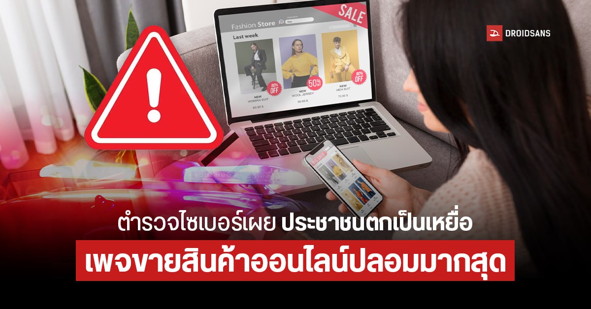 เพจขายสินค้าปลอมระบาด เป็นภัยออนไลน์อันดับ 1 คนตกเป็นเหยื่อมากที่สุด