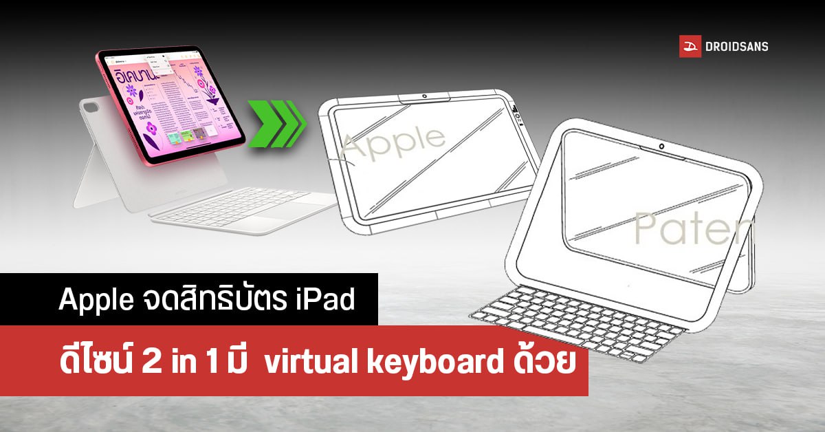 Apple ปล่อยภาพดีไซน์ iPad 2 in 1 ปรับตั้งเครื่องได้หลากหลาย ฉายคีย์บอร์ดเสมือนจริงได้