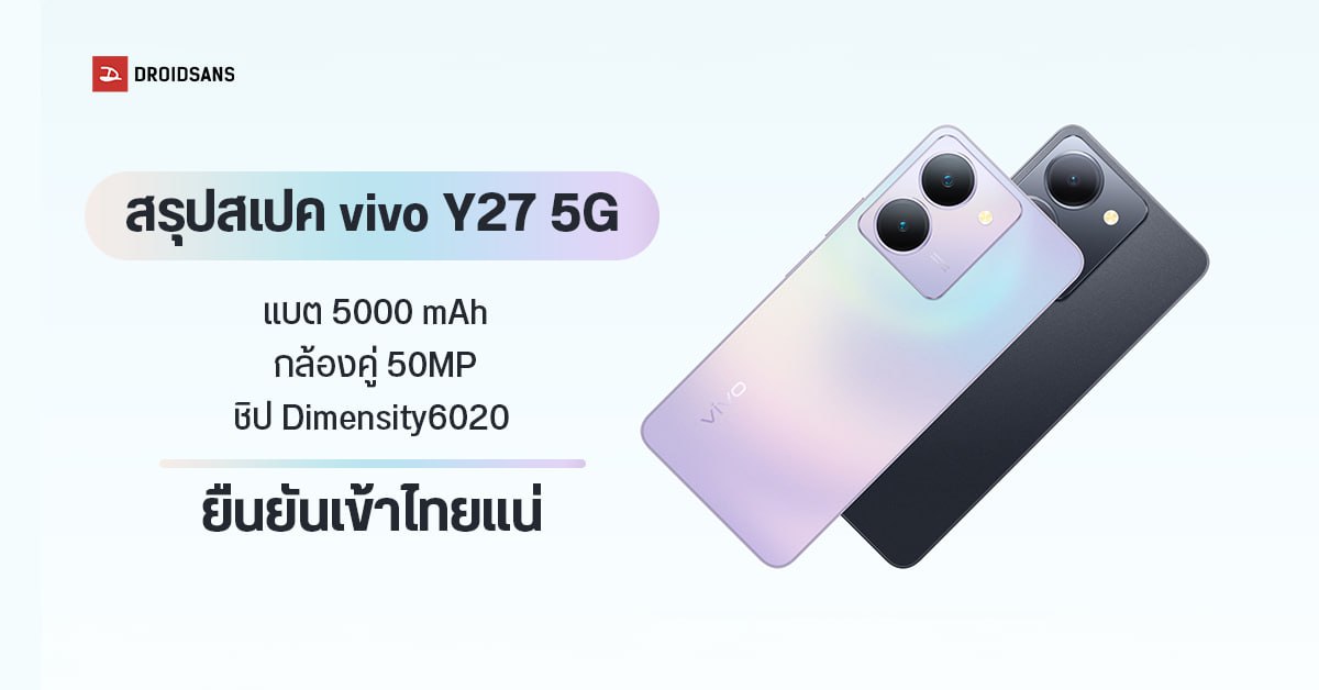 สเปค vivo Y27 5G มือถือระดับกลาง จอ 6.64 นิ้ว แบตให้เยอะ 5000 mAh กล้องคู่ 50MP ชิป Dimensity6020 ยืนยันเข้าไทย