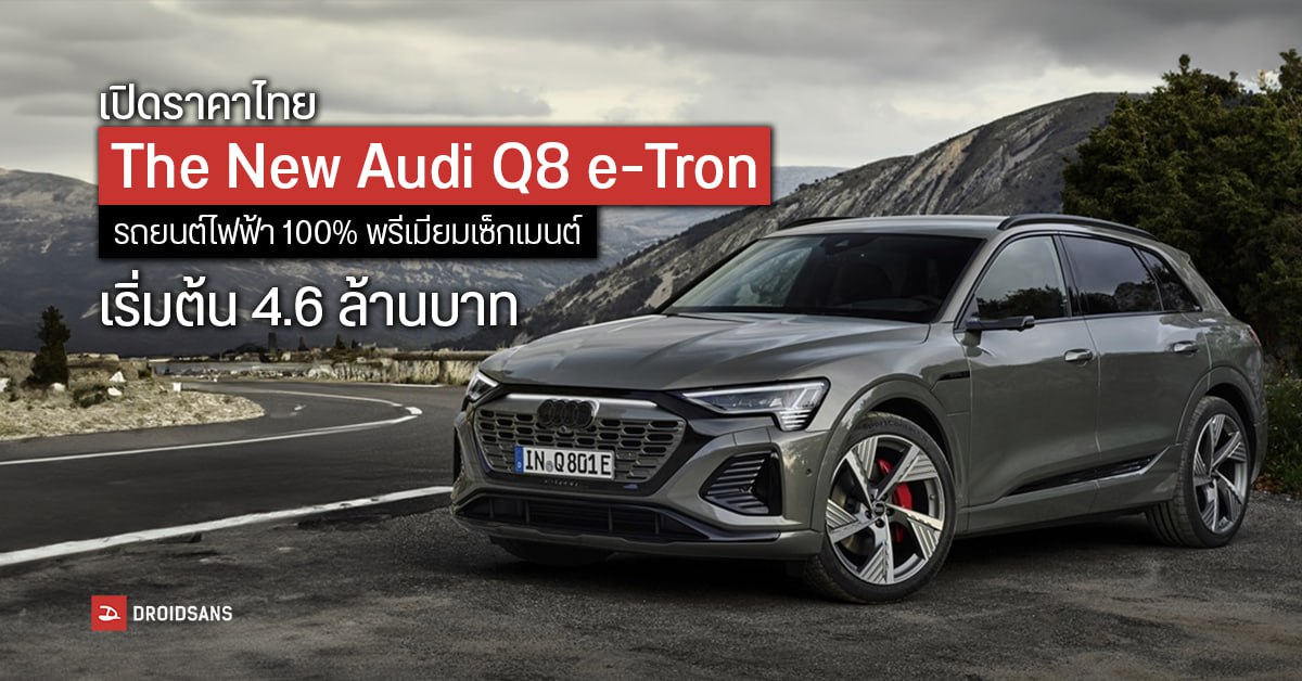 เปิดราคาไทย The New Audi Q8 e-Tron รถยนต์ไฟฟ้า วิ่งไกล 530km ชาร์จไว อัตราเร่ง 0 – 100 ใน 6.0 วินาที เริ่มต้น 4.6 ล้านบาท
